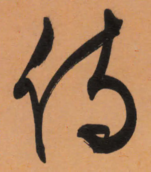 文徵明·行书·侍