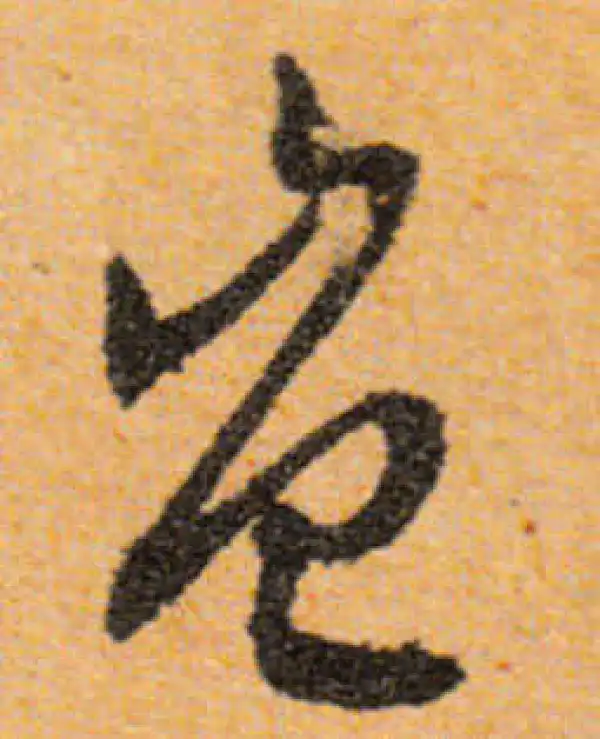 文徵明·行书·岂