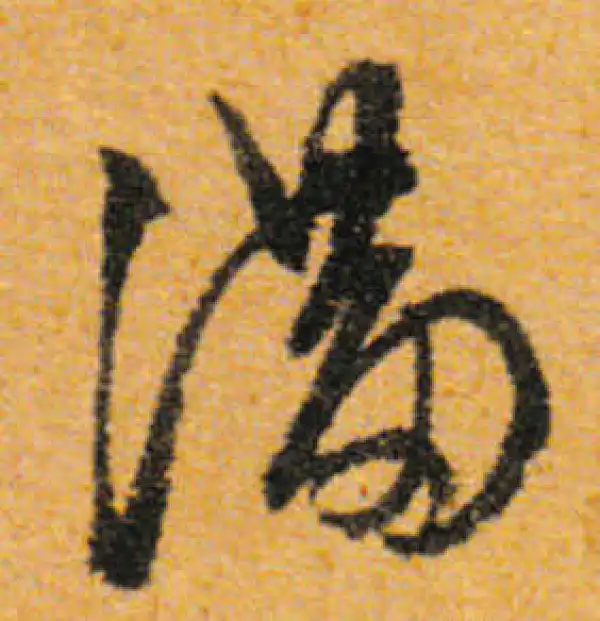 文徵明·行书·满