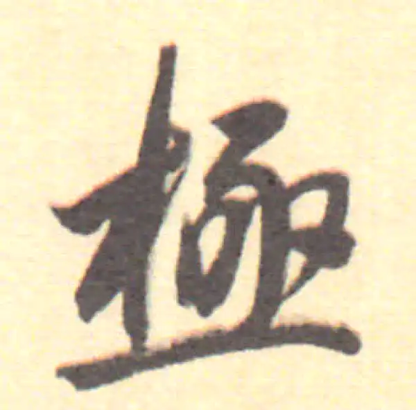 董其昌·行书·極