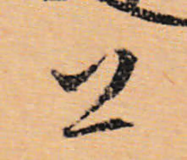 文徵明·行书·上