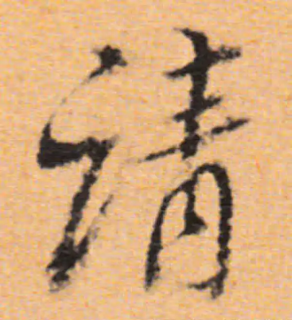 董其昌·行书·請