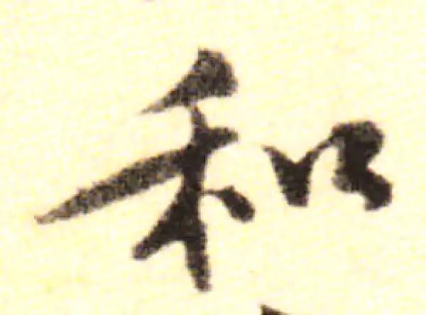 黄庭坚·行书·和