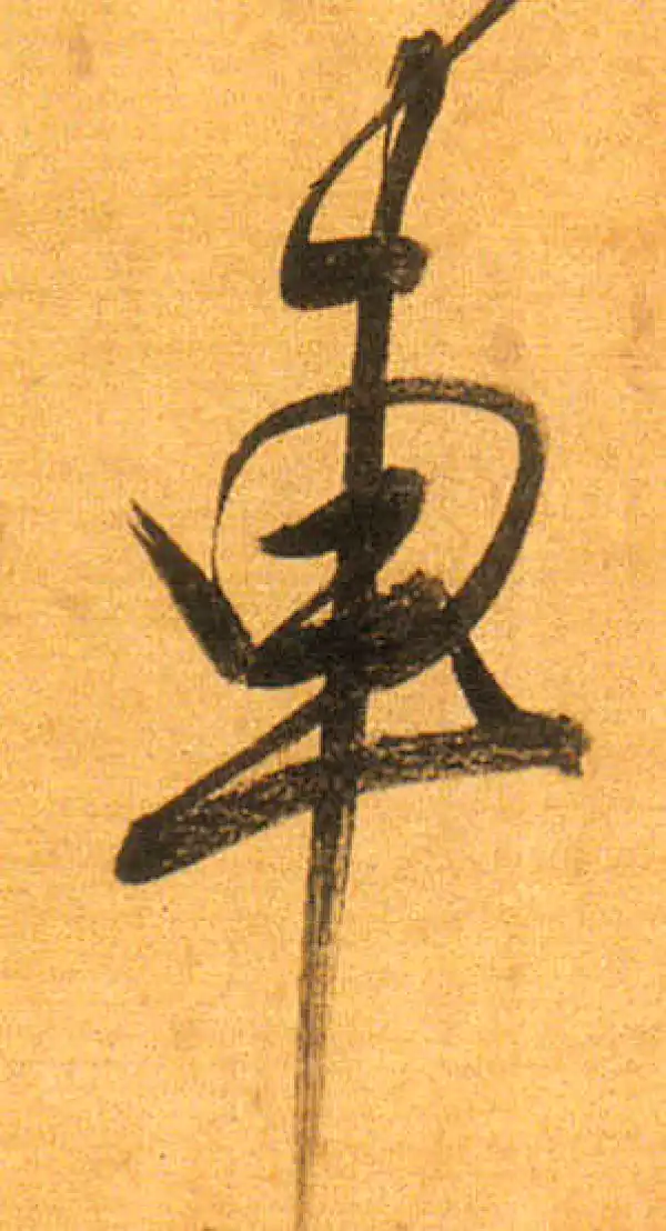 董其昌·行书·車