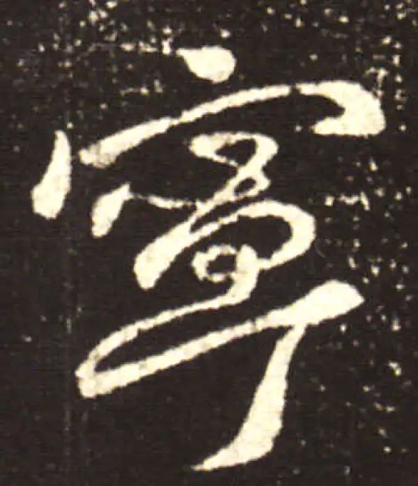 王献之·行书·宁