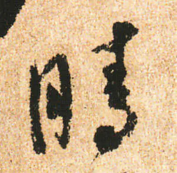 米友仁·行书·晴