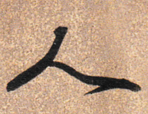 董其昌·行书·人