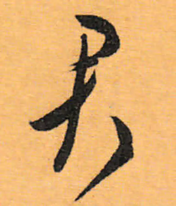 文徵明·行书·君