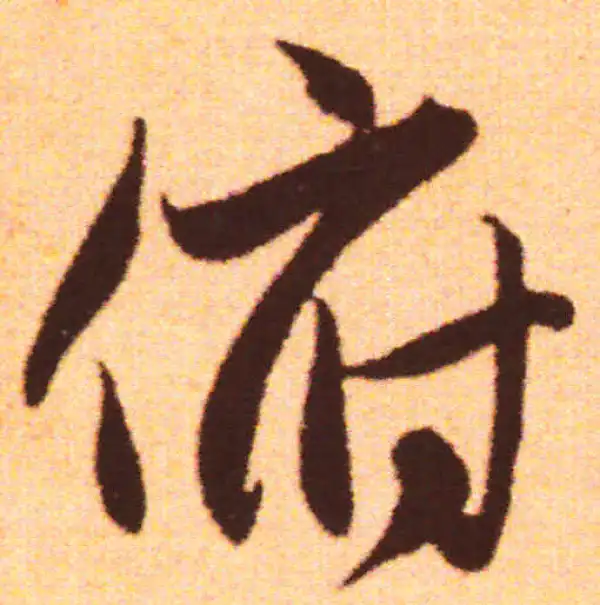 赵孟頫·行书·俯