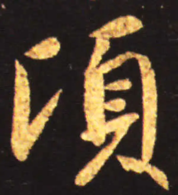 王献之·行书·顷