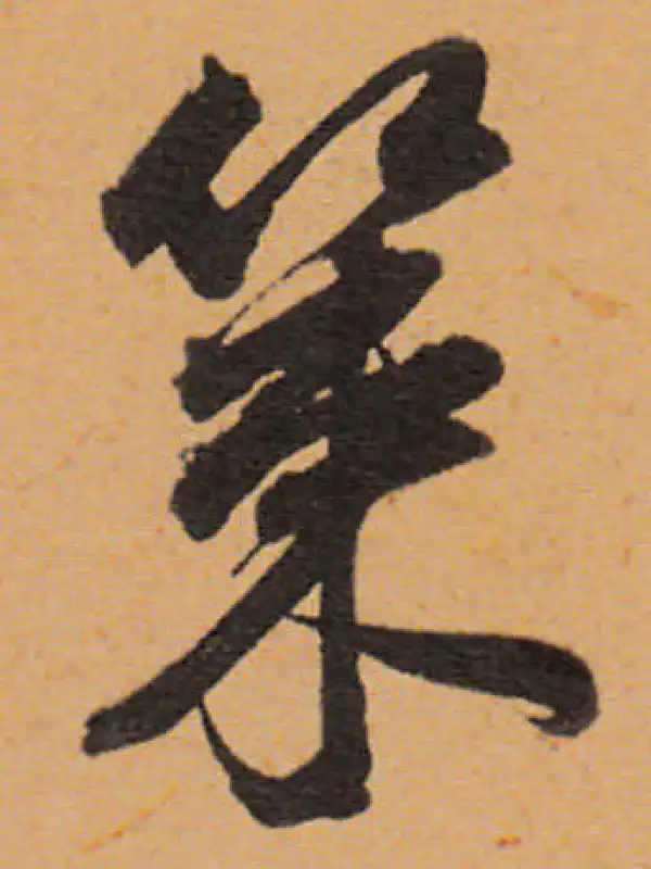 董其昌·行书·策