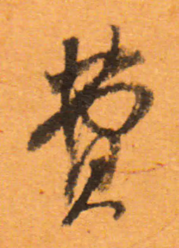 董其昌·行书·费