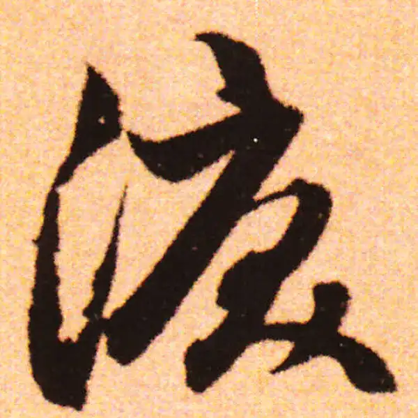 赵孟頫·行书·泪