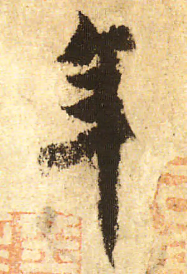 米友仁·行书·年