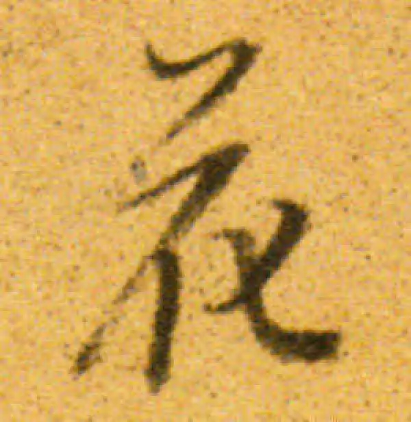 董其昌·行书·花