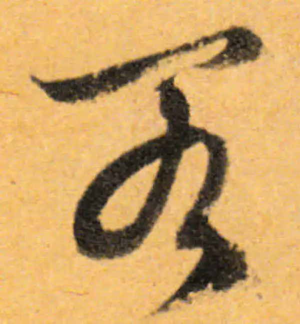 文徵明·行书·閣