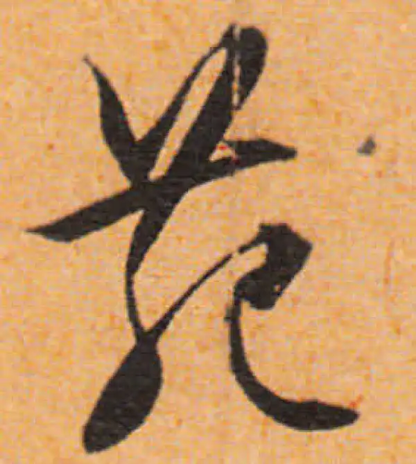 文徵明·行书·苑