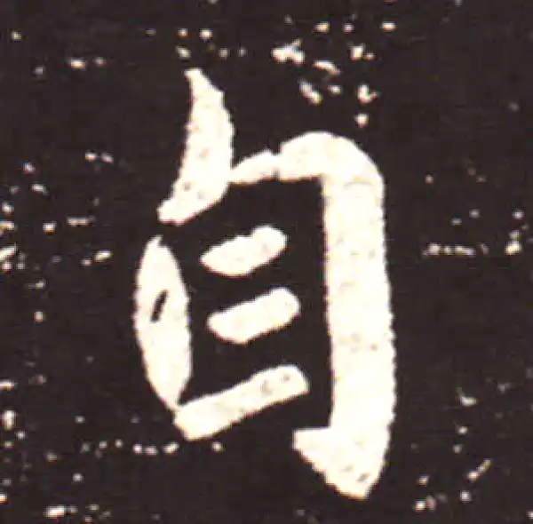 王献之·行书·自