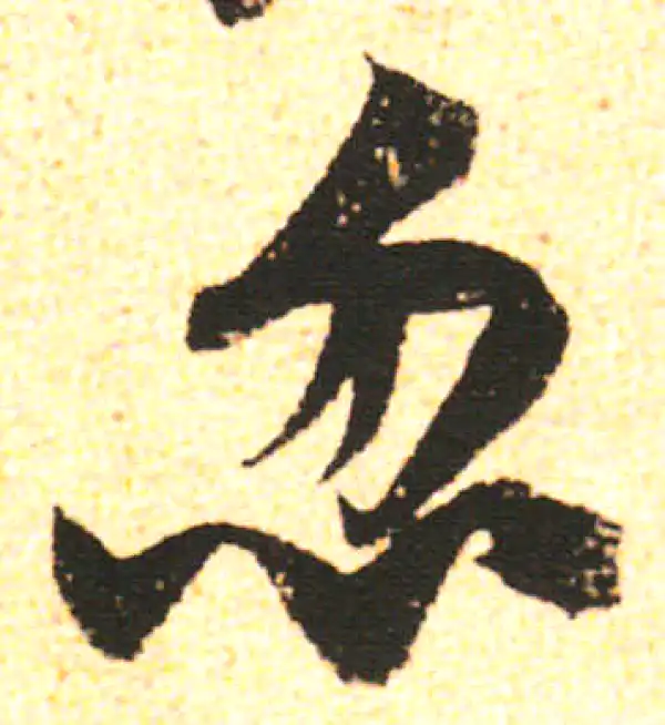 米友仁·行书·忽