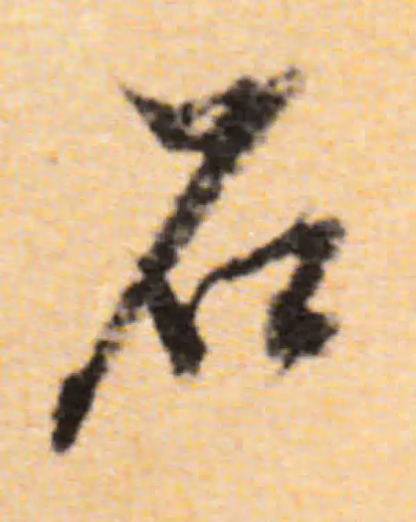 董其昌·行书·石