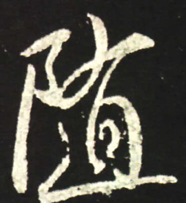 王献之·行书·隨