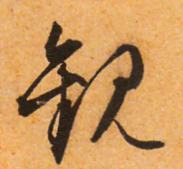 文徵明·行书·观