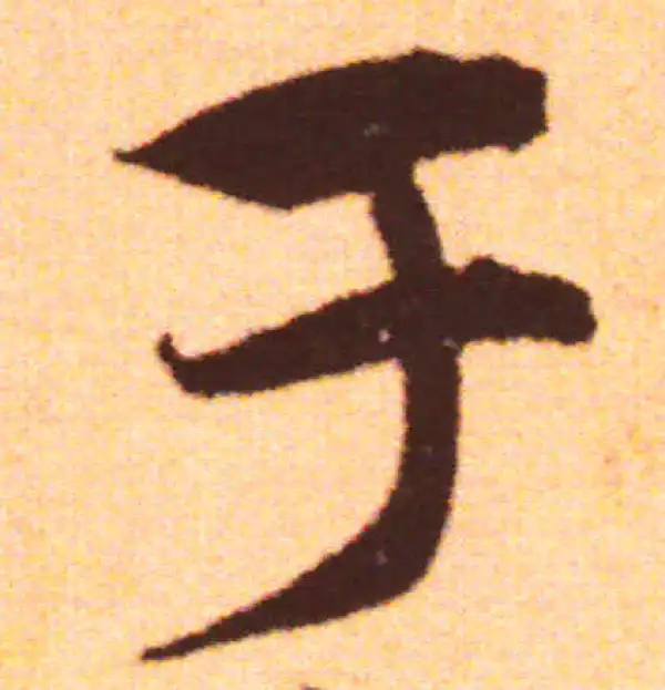 赵孟頫·行书·於