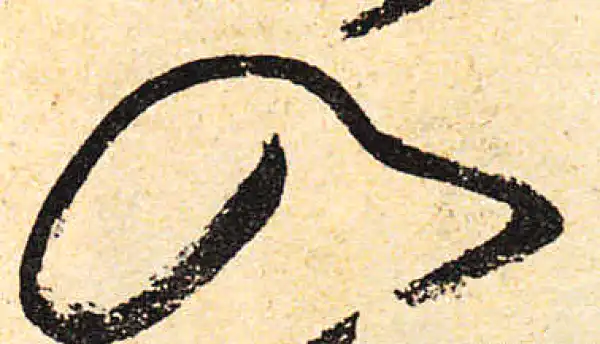 颜真卿·行书·入