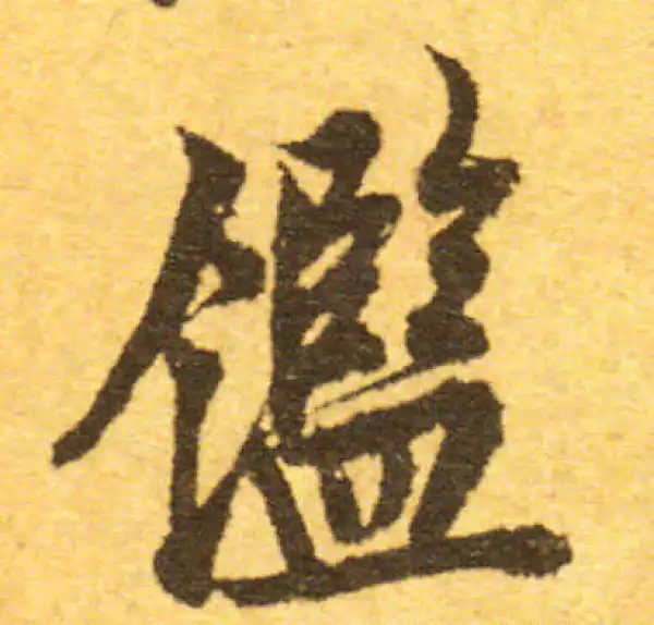 欧阳询·行书·鉴