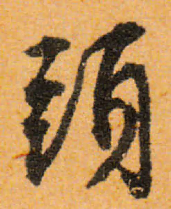 文徵明·行书·頭