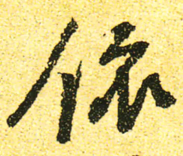 黄庭坚·行书·依