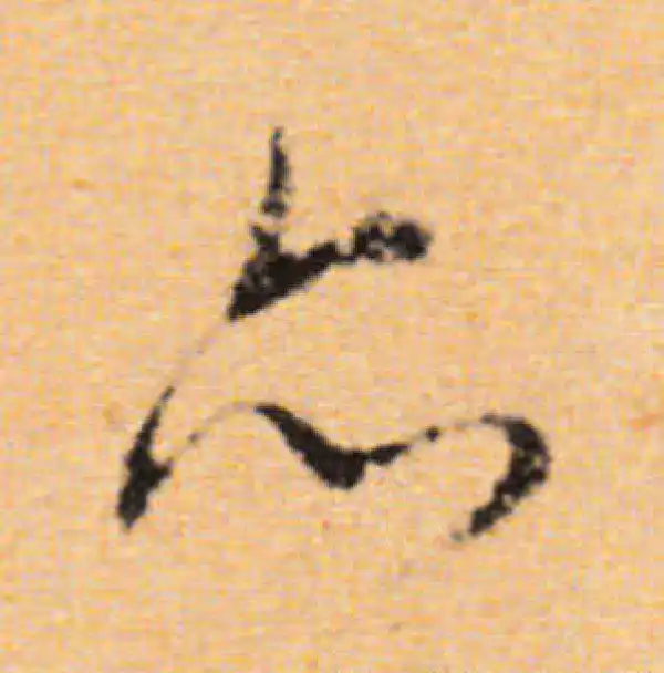 董其昌·行书·亦