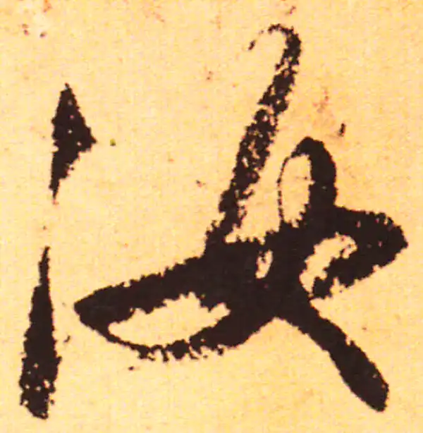 赵孟頫·行书·汝