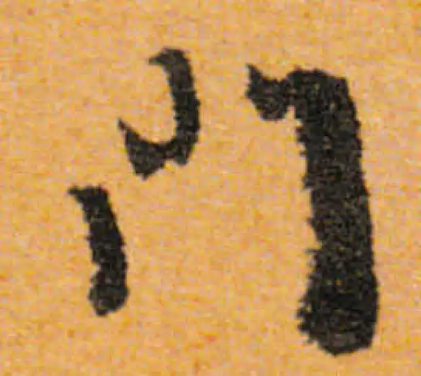 文徵明·行书·门