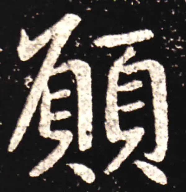 王献之·行书·愿