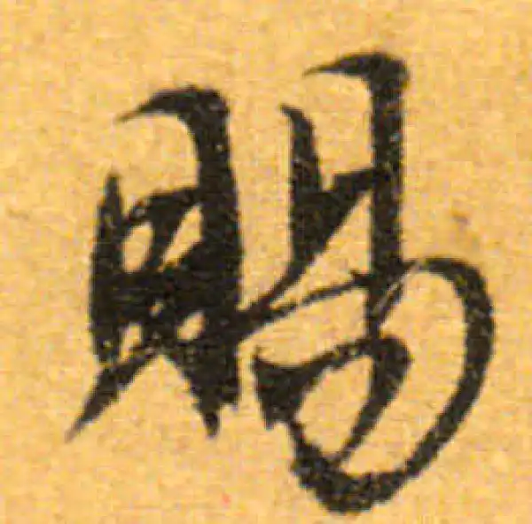 文徵明·行书·賜