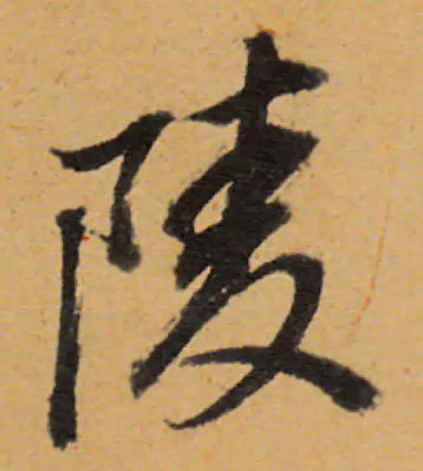 董其昌·行书·陵