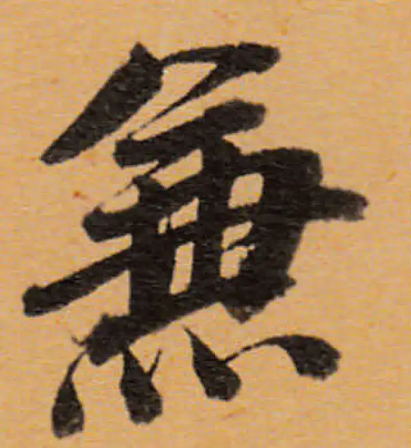 董其昌·行书·兼