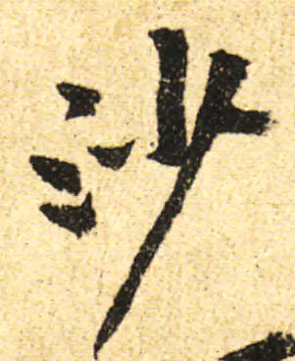 黄庭坚·行书·沙