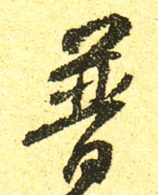 黄庭坚·行书·普