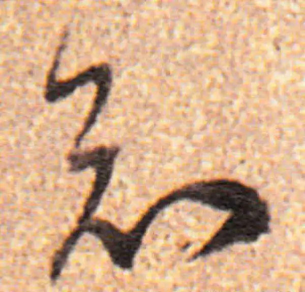 董其昌·行书·知