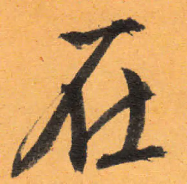 文徵明·行书·在