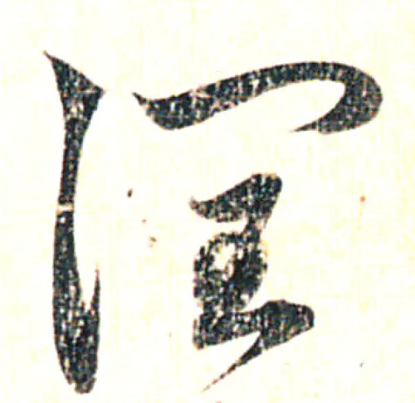 赵孟頫·行书·润