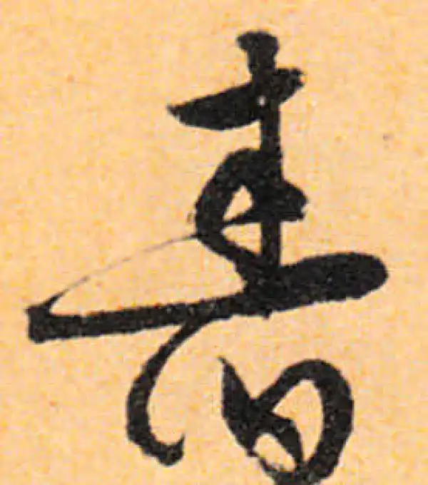 文徵明·行书·舂