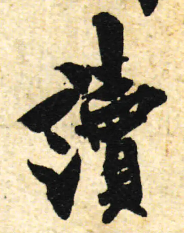 欧阳询·行书·读