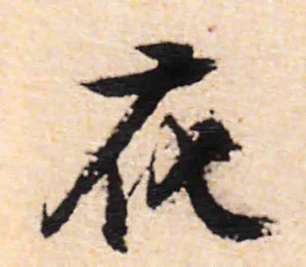 文徵明·行书·花