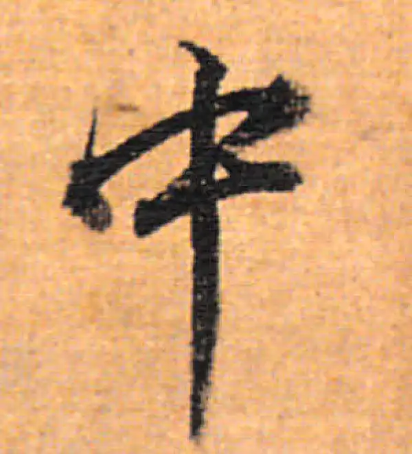 董其昌·行书·中