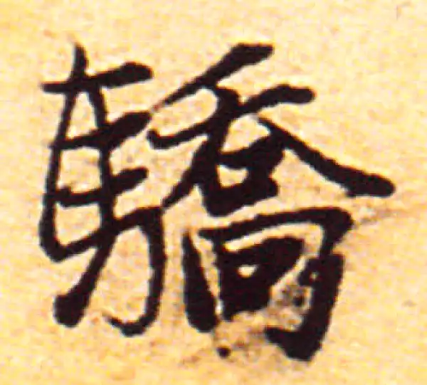 赵孟頫·行书·骄