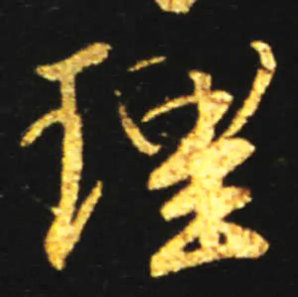 王献之·行书·理