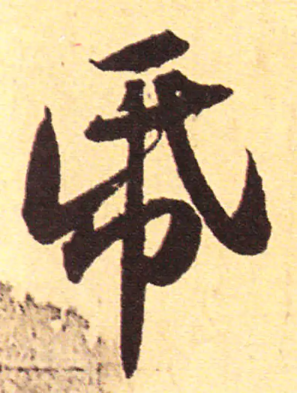 赵孟頫·行书·纸